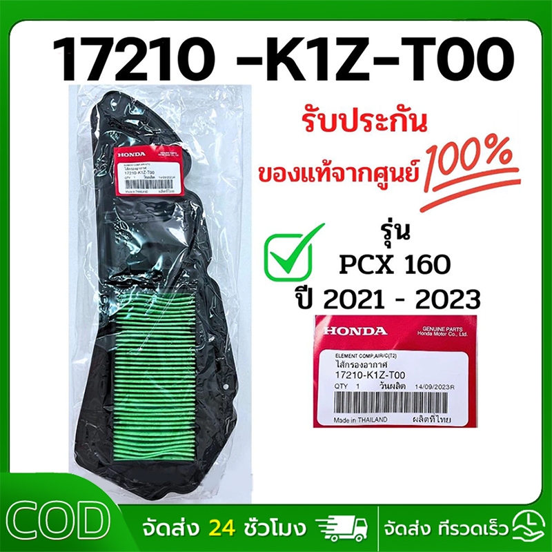 ไส้กรองอากาศ PCX160 NEW 2021, CLICK160 (รับประกันของแท้ศูนย์ 100%) 17210-K1Z-T00 / ดีเคมอเตอร์ไบค์ ﻿ กรองอากาศ pcx160