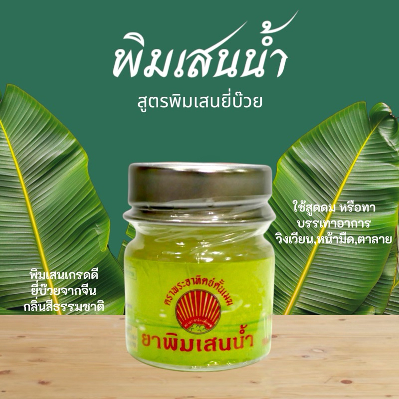 พิมเสนน้ำ ยาพิมเสนน้ำ   สูตรพิมเสนยี่บ๊วย   ปรุงผสมด้วยพิมเสนเกรดดี ตรา ภูลประสิทธิ์