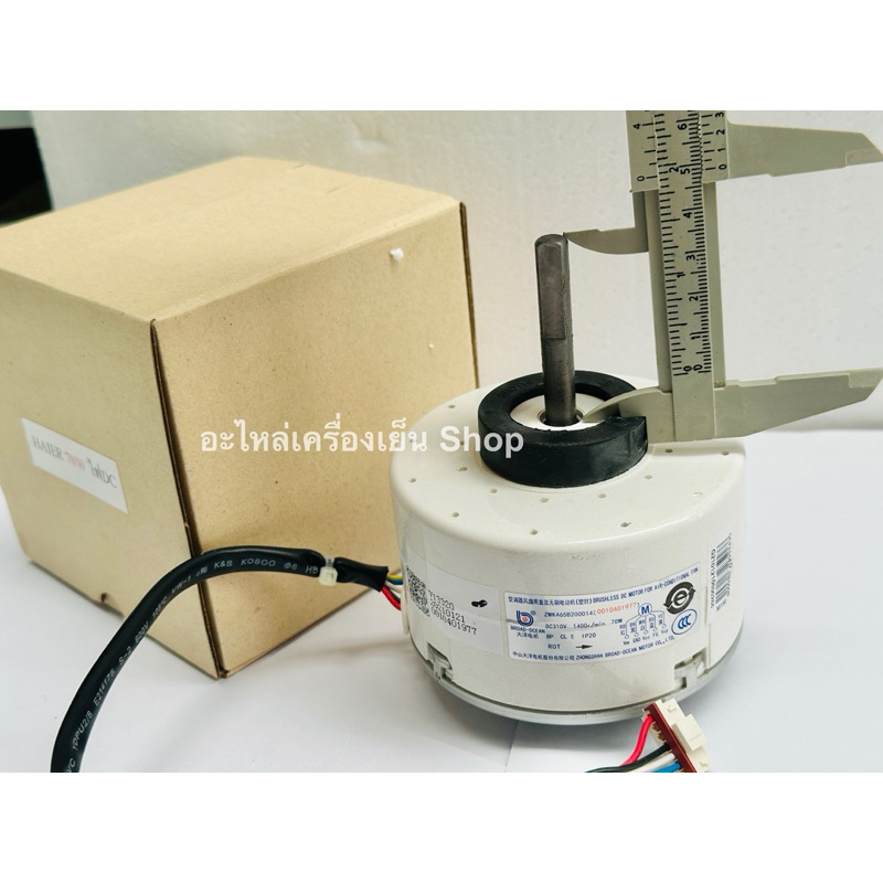 มอเตอร์คอยเย็นแอร์ Haier ไฟ DC 70W ไฮเออร์ ไฟ DC 70W ราคา ถูกที่สุด ดีลบีเคเค แกลเลอรีภาพที่ 4