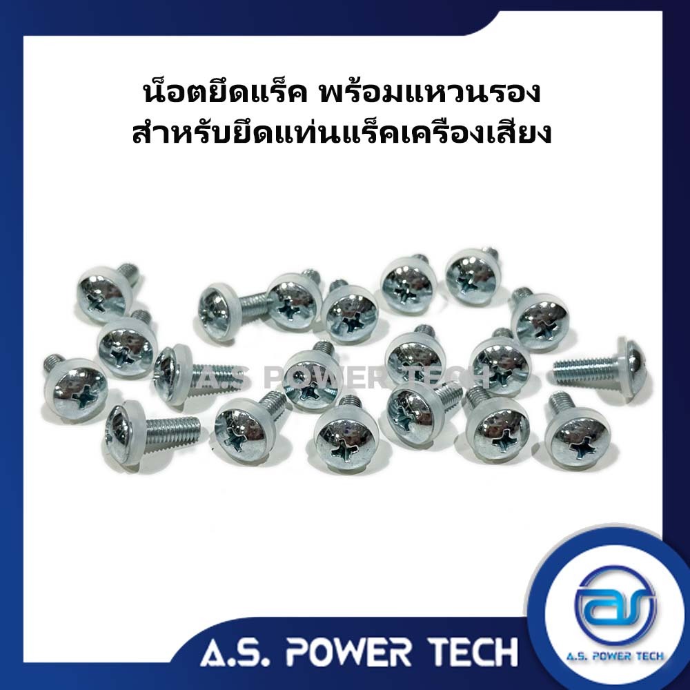 (ราคา/ถุง) น็อตยึดแร็ค + แหวนรอง (1 ถุงมี 20 ตัว)