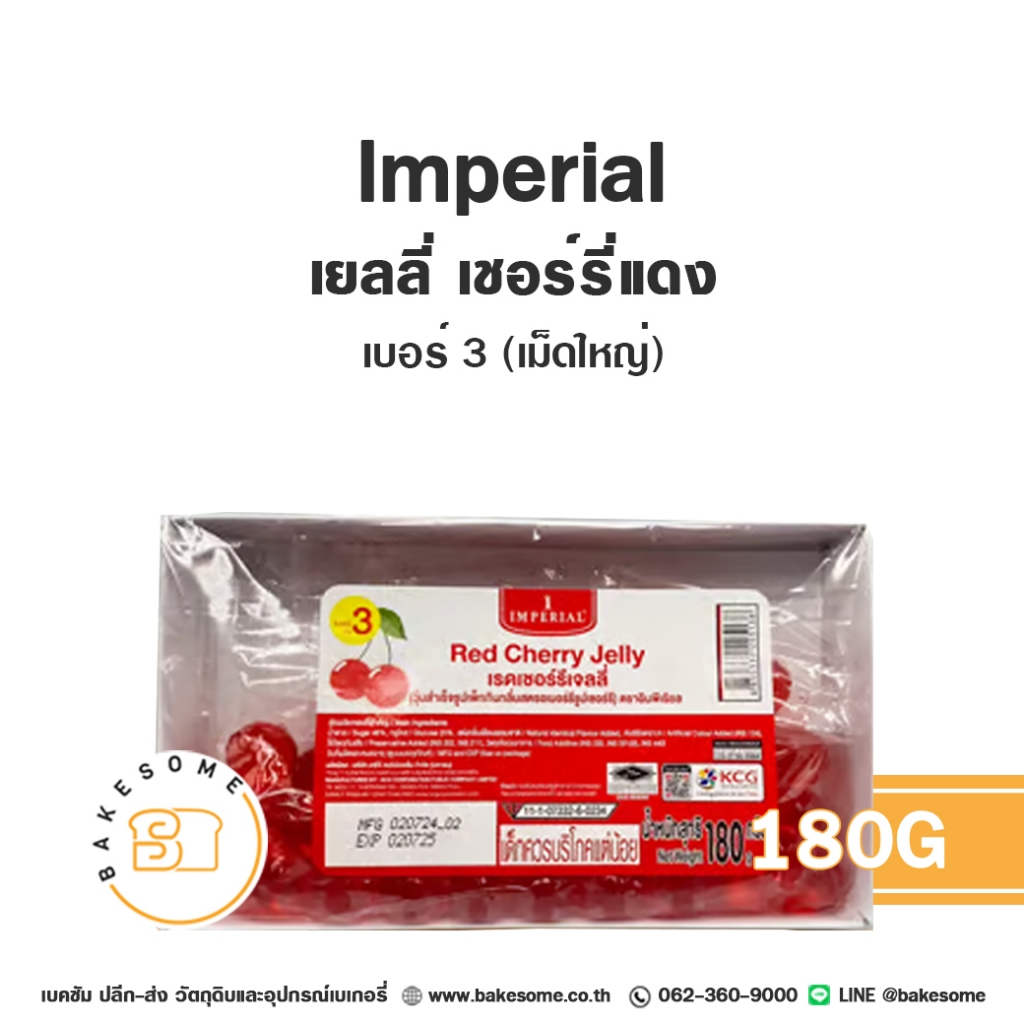 อิมพีเรียล เยลลี่ เชอร์รี่ เชอรี่ เชอร์รี่แดง เชอร์รี่เขียว เยลลี่ กลิ่นเชอรืรี่ Imperial Cherry Jelly - รูปที่ 3