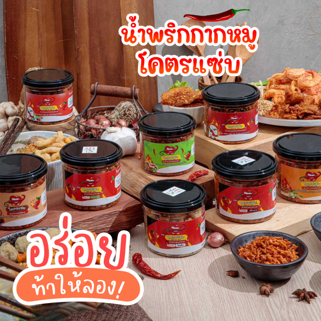 น้ำพริกหมูกระจกโคตรแซ่บ ขนาด100 g ไม่ใส่วัตถุกันเสีย ไม่อมน้ำมัน กรอบนาน น้ำพริกหมูกระจก น้ำพริกกากหมู หนังไก่กรอบ