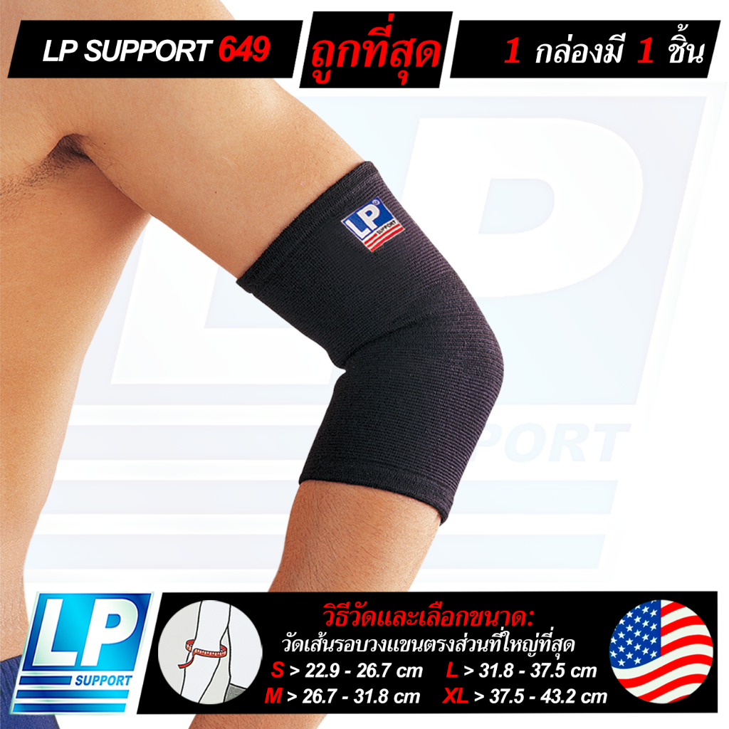 LP SUPPORT 649 ELBOW SUPPORT ซัพพอร์ทข้อศอก ที่รัดข้อศอก ผ้ารัดข้อศอก ปลอกแขน ที่รัดแขน ผ้ารัดแขน