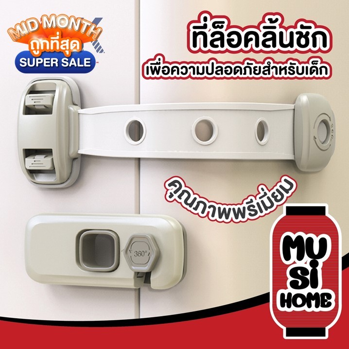 MUSI.HOME【ถูกที่สุด】 ที่ล็อคตู้เย็น ที่ล็อคลิ้นชัก ที่ล็อคประตู ป้องกันประตูหนีบมือเด็กเล็ก K30