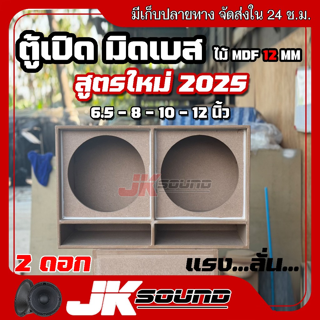 JK SOUNDตู้ลำโพงเปล่า ตู้มิดโล 2 ดอก สูตรเจบิน มีให้เลือกขนาดดอก งานดิบ สีระเบิด 8/10/12 นิ้ว ไม้ MDF12mm ระเบิดดำ