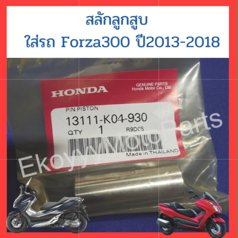 ลูกสูบ Forza300 ขนาด 72.5 mm ใส่รถปี 2013-2018 ใหม่ แท้ศูนย์ Honda - รูปที่ 2