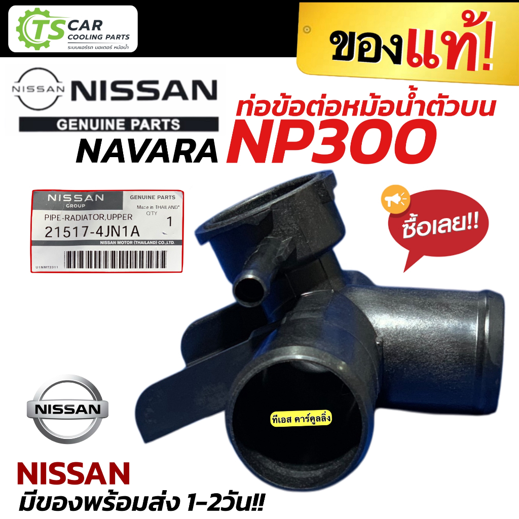ท่อข้อต่อหม้อน้ำตัวบน NISSAN NAVARA NP300 D23 (ของแท้ 21517-4JN1A) PIPE RADIATOR UPPER ท่อข้อต่อหม้อน้ำ นิสสัน นาวาร่า - รูปที่ 2