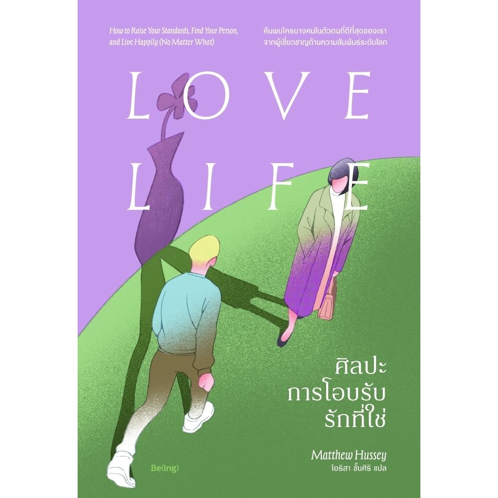 หนังสือเรื่อง ศิลปะการโอบรับรักที่ใช่ Love Life:แมทธิว ฮัสซีย์:สำนักพิมพ์ Be(ing):ราคาปก 429 บาท