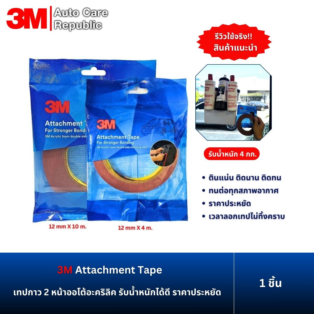 3M Attachment Tape เทปกาวสองหน้า ออโต้อะคริลิค สำหรับติดรถยนต์