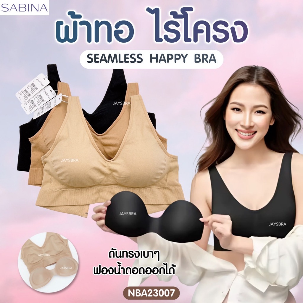 รีวิว Sabina Happy Bra บราไร้โครง ฟรีไซส์ ใส่สบาย อกชิด ไม่กดทับ