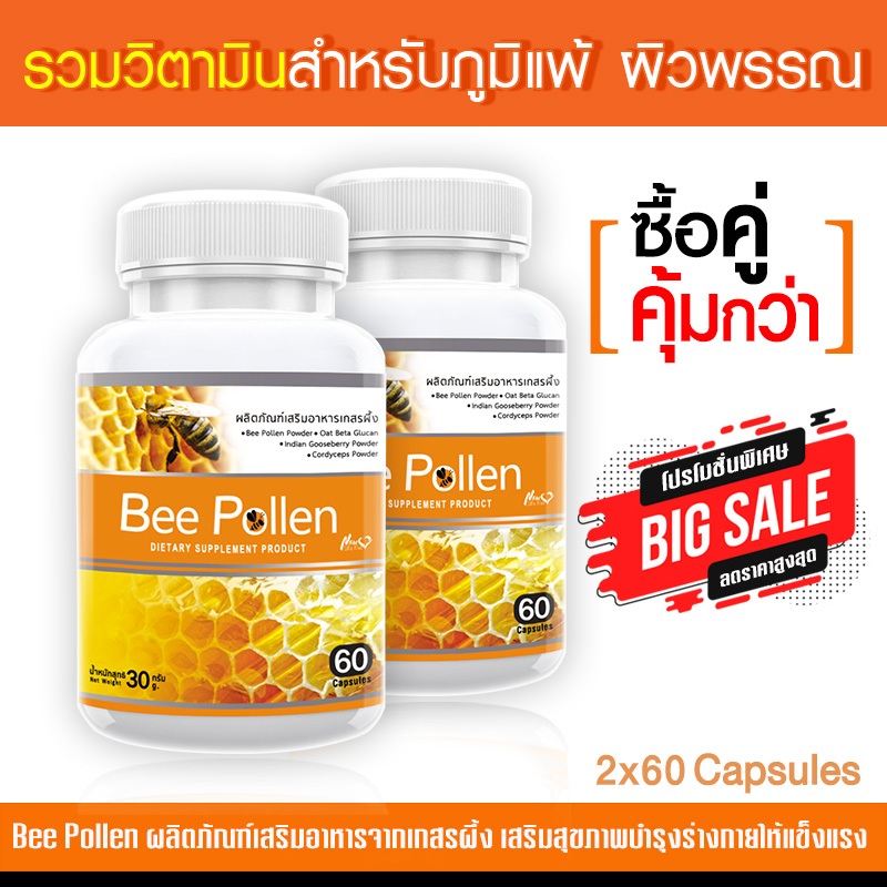 [ส่งฟรี!พร้อมส่ง] เกสรผึ้ง Bee Pollen ซื้อคู่ (120 แคปซูล)