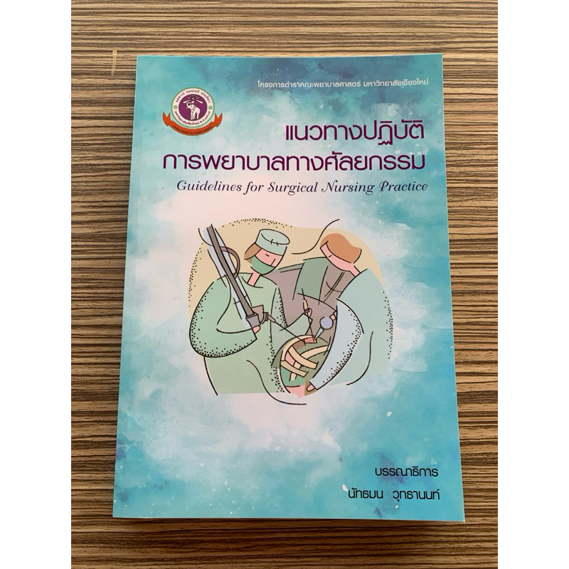 (Chulabook) หนังสือแนวทางปฏิบัติการพยาบาลทางศัลยกรรม - 9786163989826