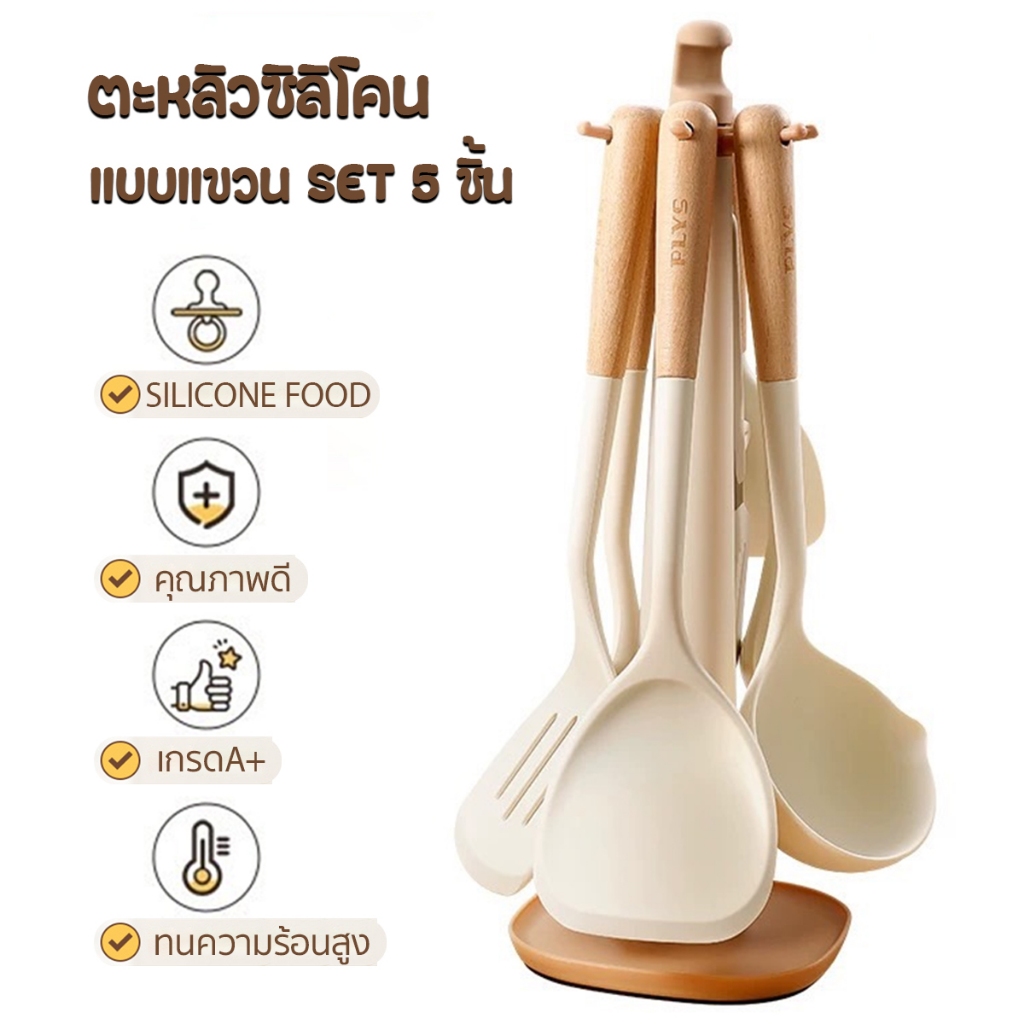 ชุดตะหลิวซิลิโคน พร้อมที่แขวน ชุดทำอาหารเครื่องครัว 1set 5pcs