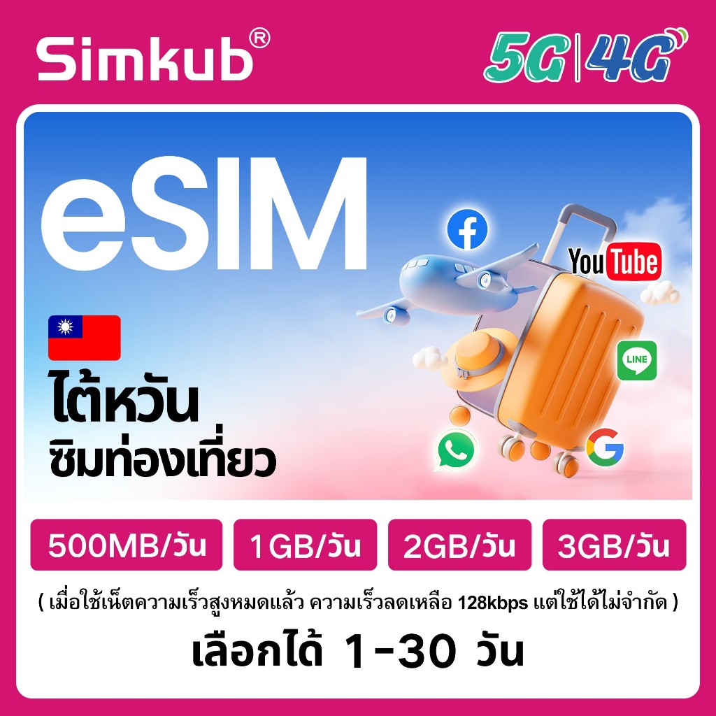 eSIM TAIWAN ซิมไต้หวัน ซิมท่องเที่ยวไต้หวัน 5G/4G อินเทอร์เน็ต 500MB-3GB/วัน เลือกได้ 1-30วัน เครือข่าย CHTจัดส่งรวดเร็ว