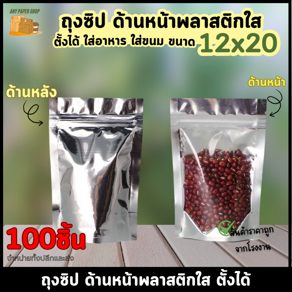 ถุงซิปล็อค ถุงฟอยด์สีเงิน ด้านหน้าใส-ด้านหลังทึบ ตั้งได้อ ขนาด 12x20 ซม. (100ใบ/แพ็ค)