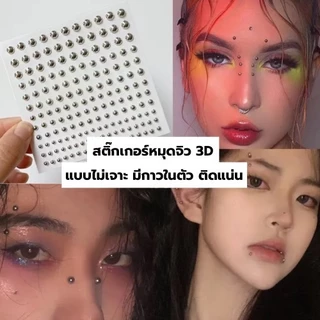 Piercing Jewelry Sticker สติ๊กเกอร์จิว 3D แบบไม่เจาะ หมุดกลม สีเงิน สีทอง ใช้ตกแต่งใบหน้า มีกาวในตัว ติดแน่น