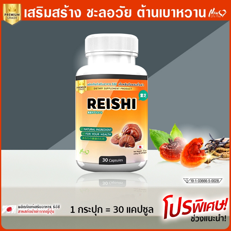 🔥ส่งฟรี! ส่งไว🔥 เห็ดหลินจือสกัดเข้มข้น เห็ดหลินจือผสมถั่งเช่าริอิชิ ซื้อ 1 กระปุก  (30 แคปซูล)