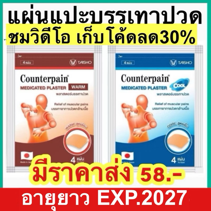 เคาน์เตอร์เพน พลาสเตอร์บรรเทาปวด Counterpain Medicated Plaster Warm 2สูตร (ร้อน / เย็น) บรรจุซองละ 4 แผ่น