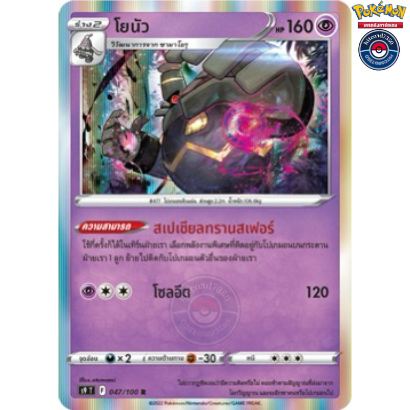 โยนัว [Foil] [พร้อมส่ง] ( S9T 047/100 2022) จากชุด สตาร์เบิร์ท (Pokemon Trading Card Game)