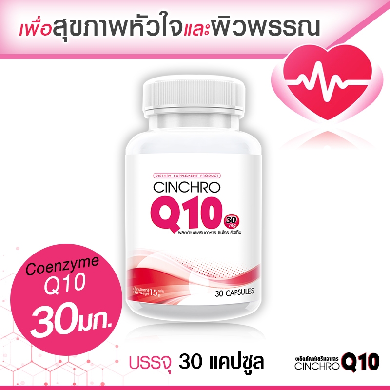 🔥ส่งฟรี! ส่งไว🔥 Cinchro Q10 โคเอ็นไซม์ คิวเท็น 30 มก. บำรุงหัวใจและดูแลผิวพรรณ (1 กระปุก 30 แคปซูล)