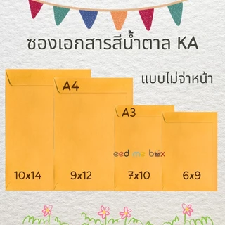 ซองเอกสารสีน้ำตาล KA 125 แกรม ไม่จ่าหน้า จำนวน 10 และ 25 ซอง ซองเอกสาร ซองจดหมาย ราคาประหยัด
