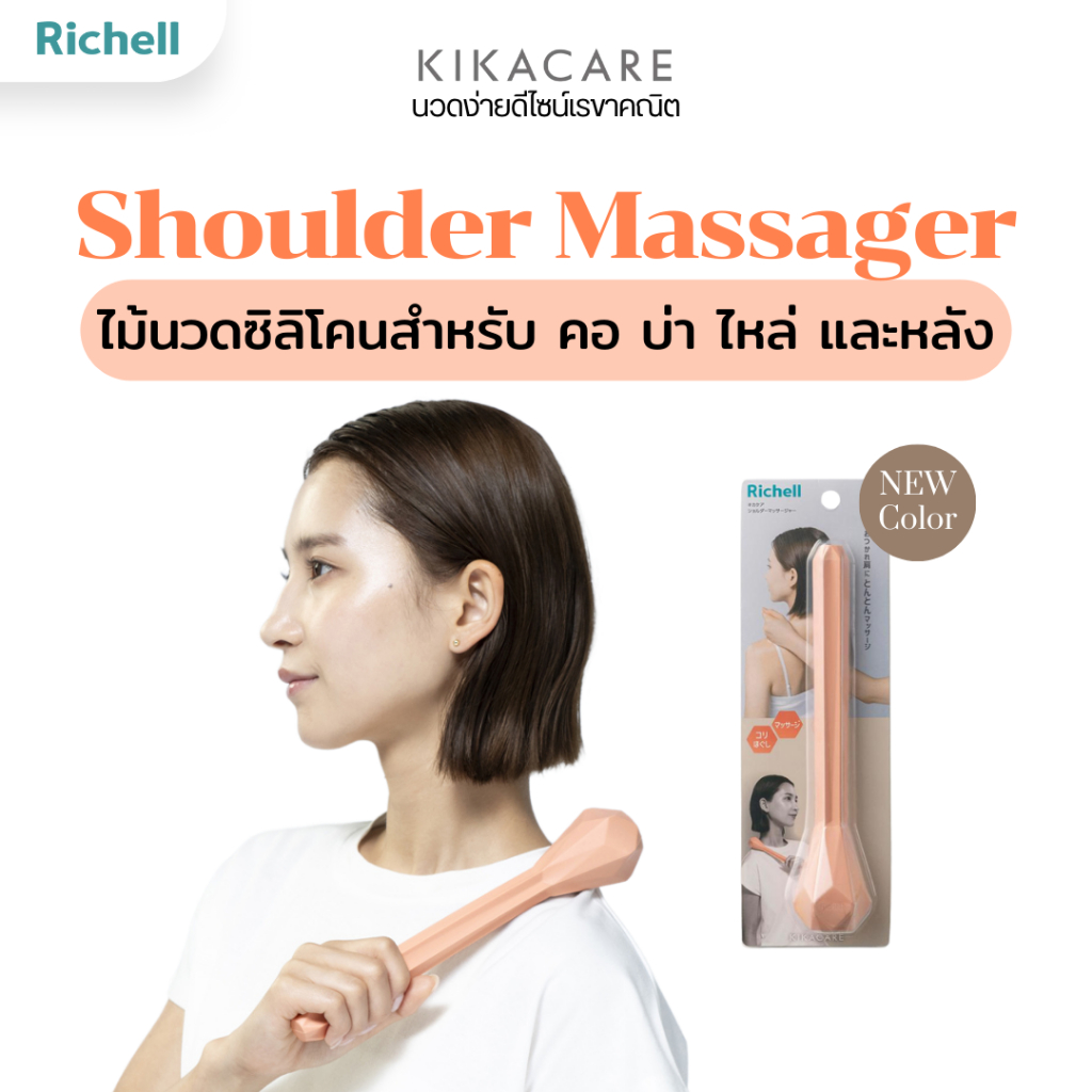Richell Home (KIKACARE)Shoulder ซิลิโคนที่นวดคอบ่าไหล่ หลังและต้นคอ ลดความตึง เมื่อยล้าของกล้ามเนื้อ
