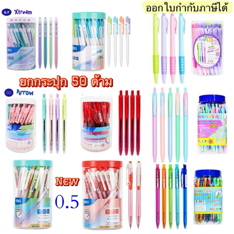 ปากกาลูกลื่น สีน้ำเงิน สีแดง 50 ด้าม ด้าม Deli Camry Maple  MP339 Deli Lancer ปากกา หน่วย / กระปุก )