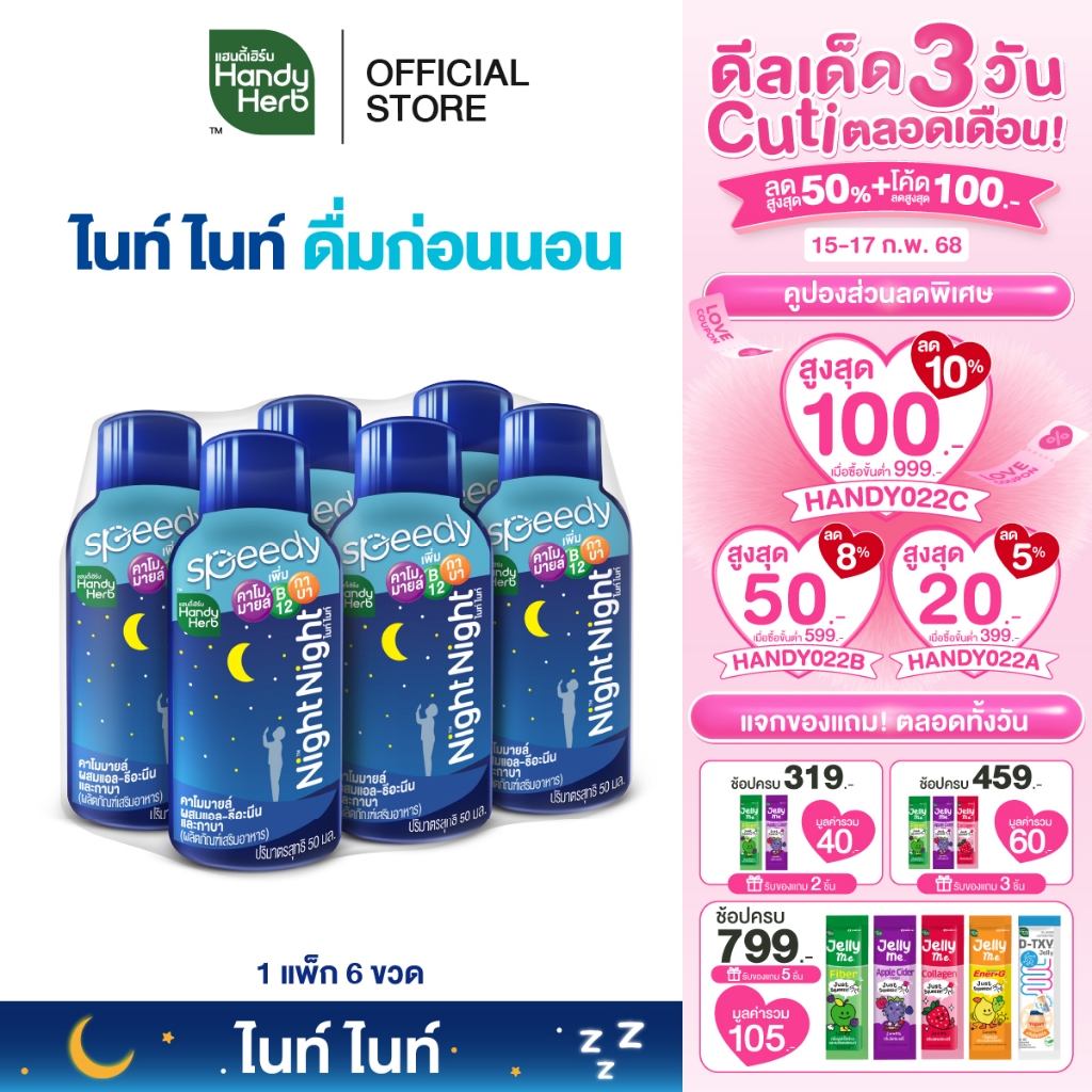 HandyHerb Night Night Shot ไนท์ ไนท์ ช็อต คาโมมายล์ ผสมเเอล-ธีอะนีน เเละกาบา พร้อมดื่ม 1 แพ็ก (6 ขวด)