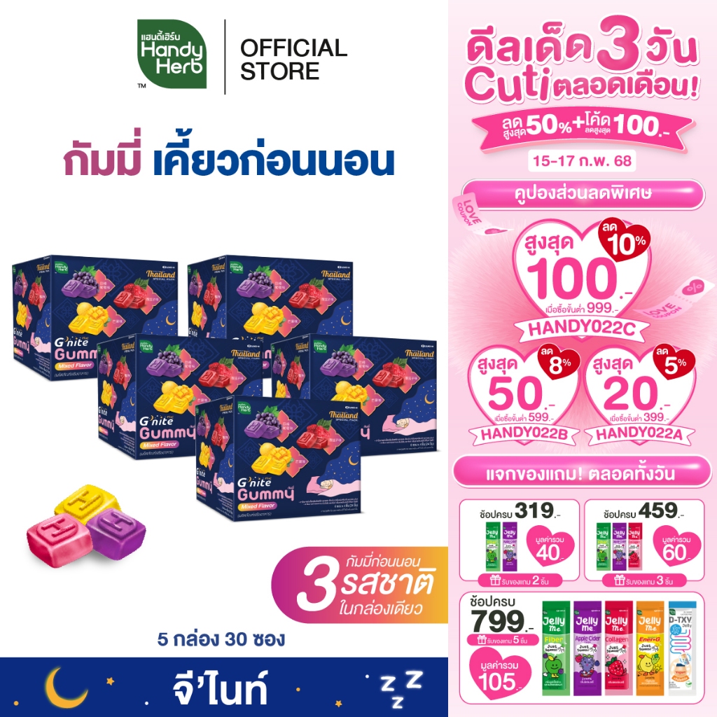 HandyHerb G’nite Gummy Mixed Flavor จี'ไนท์ กัมมี่ เคี้ยวก่อนนอน 3 รสชาติในกล่องเดียว 5 กล่อง (30 ซอง)