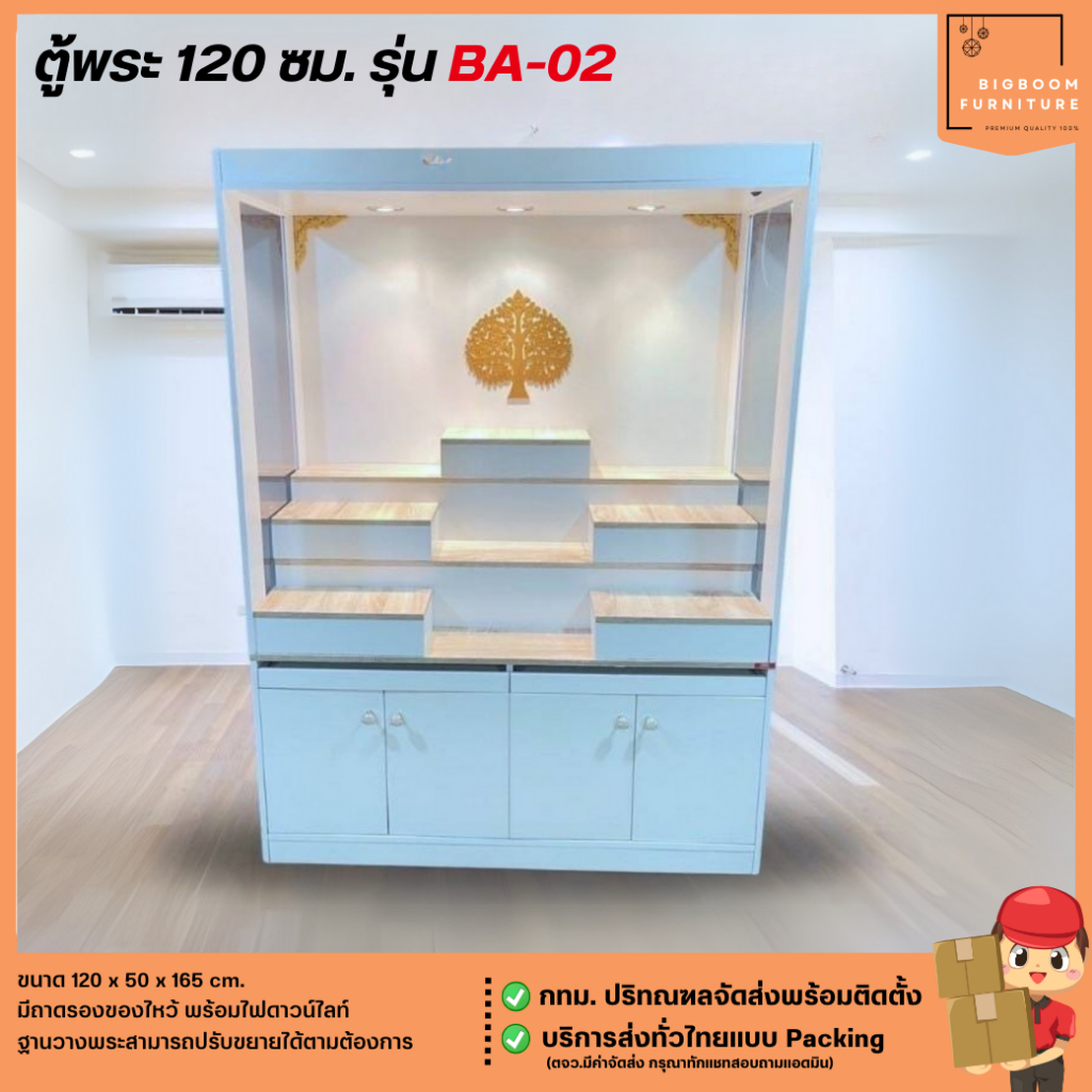 ตู้พระ 120 ซม. รุ่น BA-02 **ตจว.มีค่าจัดส่ง** | บิ๊กบูมเฟอร์นิเจอร์