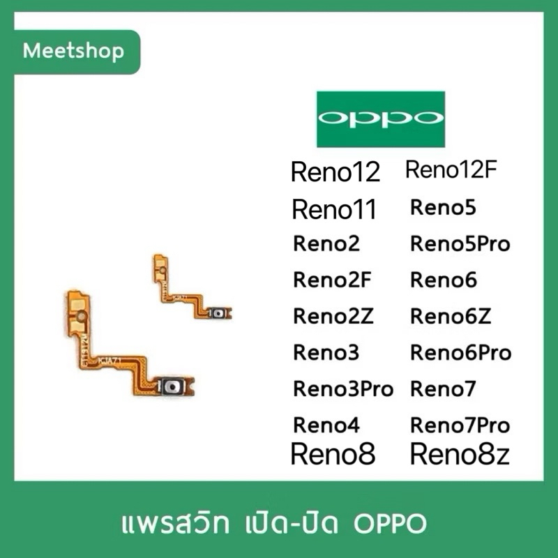 แพรสวิท เปิดปิด | OPPO Reno2 Reno2F Reno2Z Reno3 Reno3Pro Reno4 Reno5 Reno5Pro Reno6 Reno7  | แพร s/w | อะไหล่มือถือ