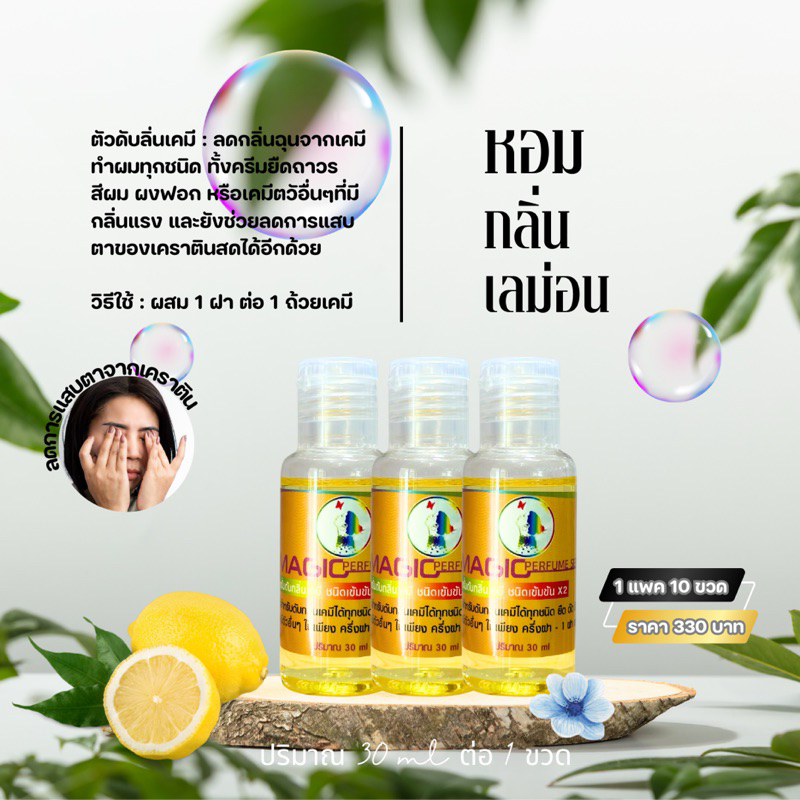 Magic ดับกลิ่นเคมีของน้ำยายืด สีผม เคราติน(ได้รับ1แพค=10ขวด)