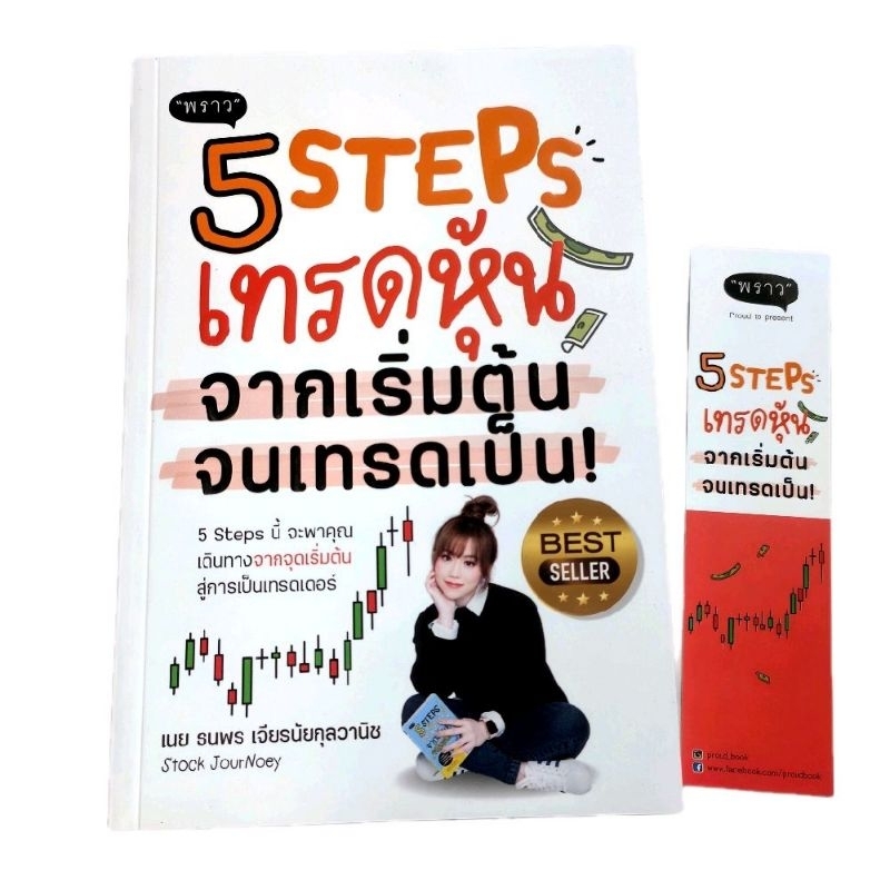 (ส่งไว ส่งทุกวัน) หนังสือ 5 Steps เทรดหุ้น จากเริ่มต้น จนเทรดเป็น!