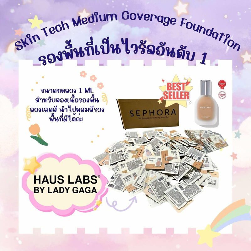 พร้อมส่ง!!! Haus Labs Foundation SAMPLE