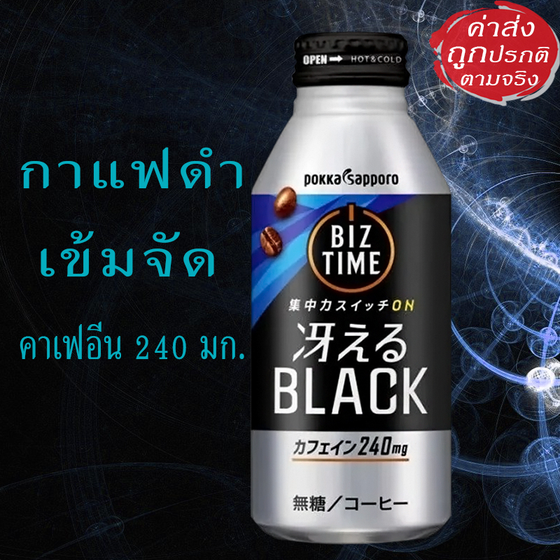 Pokka Sapporo Biz Time กาแฟดำ คาเฟอีนสูง 240 mg. เข้มจัด 390ml.