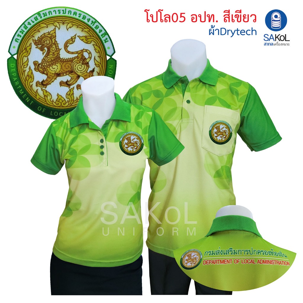 เสื้อโปโลพิมพ์ลาย 04 ตรากรมส่งเสริมการปกครองท้องถิ่น โปโล อปท สีเขียว เสื้ออปท เสื้อเขียว เขียว