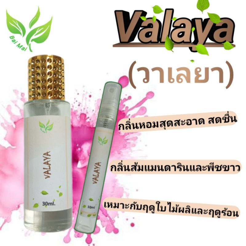 น้ำหอม วาเลยา Valaya น้ำหอมผู้ชาย น้ำหอมผู้หญิง สูตรเข้มข้น Size 10ml,30ml หอมสะอาดสดชื่น Perfume