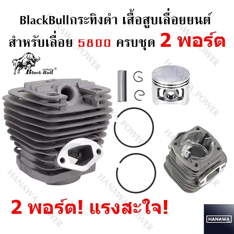 ชุดเสื้อสูบ เสื้อสูบ ลูกสูบ รุ่น 5800 ยี่ห้อ กระทิงดำใช้กับเลื่อยยนต์ ของแท้ กระทิงดำ Black bull