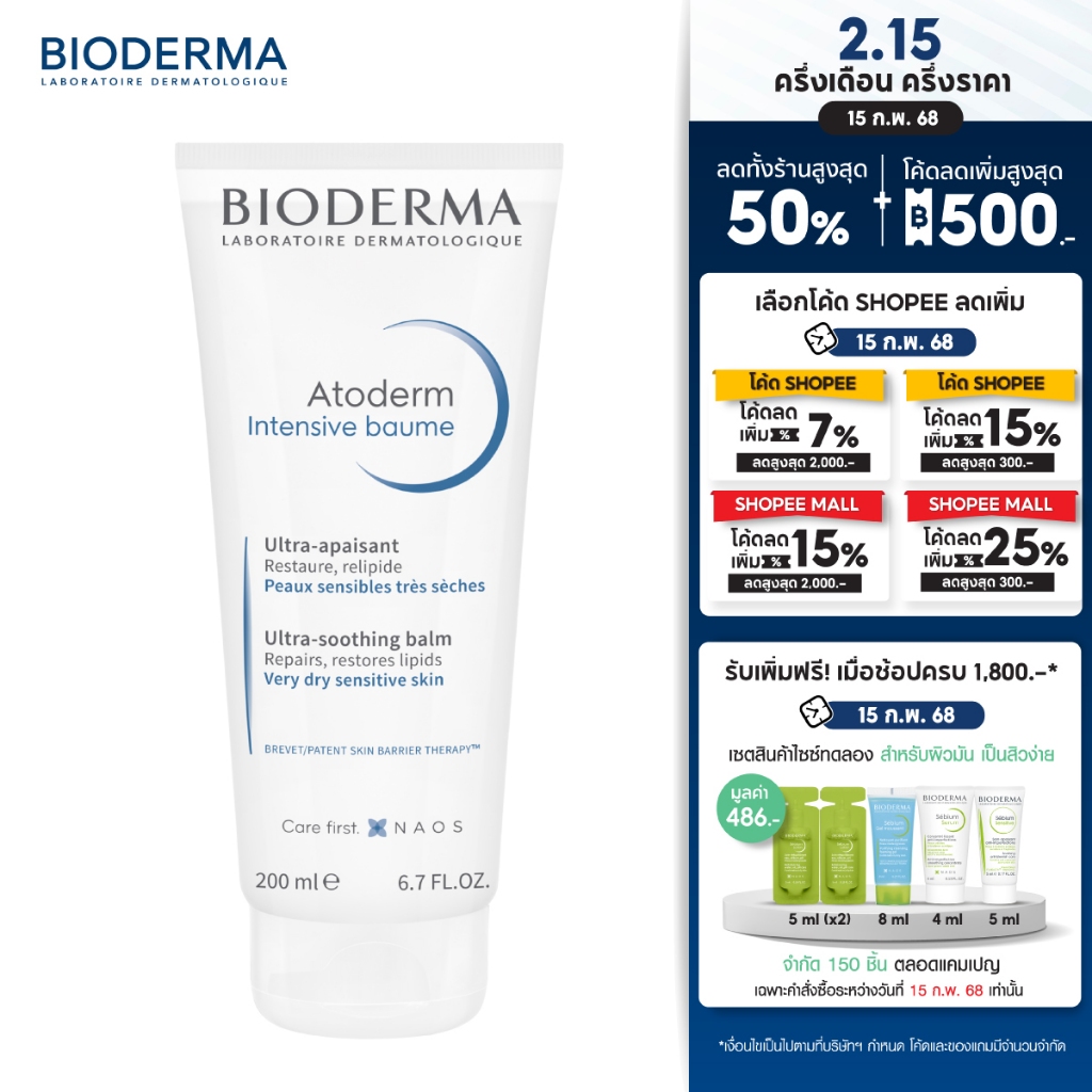 Bioderma Atoderm Intensive Baume 200ml ครีมบำรุงผิว สำหรับผิวแห้งมาก