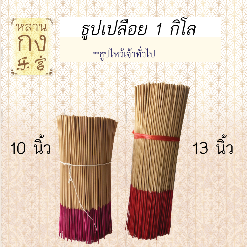 หลานกง : ธูปโล ธูป 10 นิ้ว 13 นิ้ว
