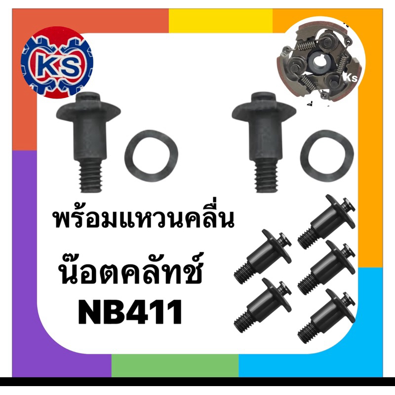 แพ็ค5ตัว น๊อตคลัทช์เครื่องตัดหญ้าNB411,767,Gx35,RBC411(สกรู5ตัวพร้อมแหวนคลื่น5ตัว)