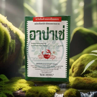 อาปาเช่ ( 500กรัม*3กล่อง ) ยาเบื่อปู สารกำจัดแมลง ยาฆ่าแมลง มด ปลวก แมลงคลาน