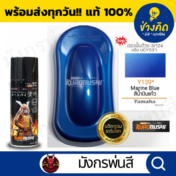 สีสเปรย์ ซามูไร #Y139* Marine Blue (สีน้ำเงินแก้ว)