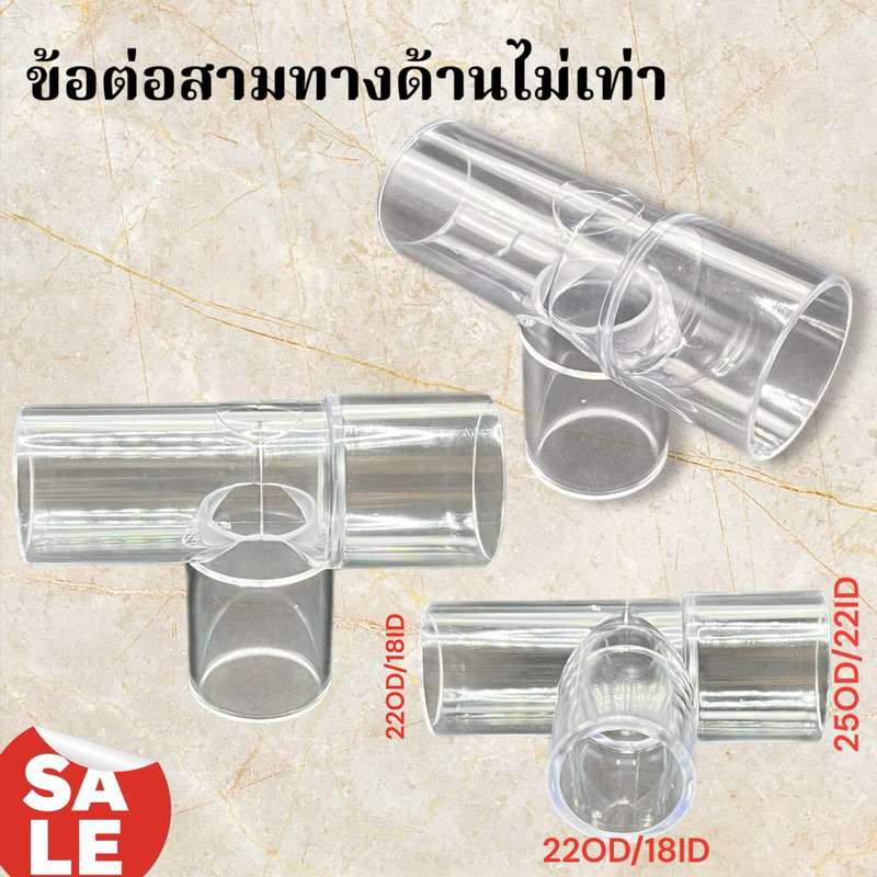 ข้อต่อสามทางด้านไม่เท่า T Connector #ข้อด้านไม่เท่า #ข้อต่อชุดพ่นยา #ข้อต่อทีพีท #ชุดพ่นยา #tpiece