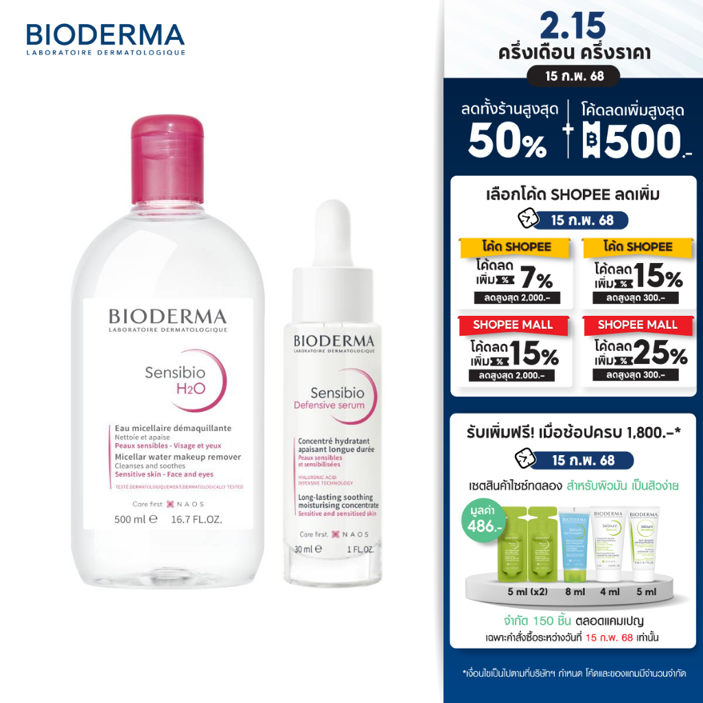Bioderma Sensibio H2O 500ml + Sensibio Defensive Serum 30ml คลีนซิ่งไมเซล่าและเซรั่มบำรุงเข้มข้น สำหรับผิวแพ้ ระคายง่าย