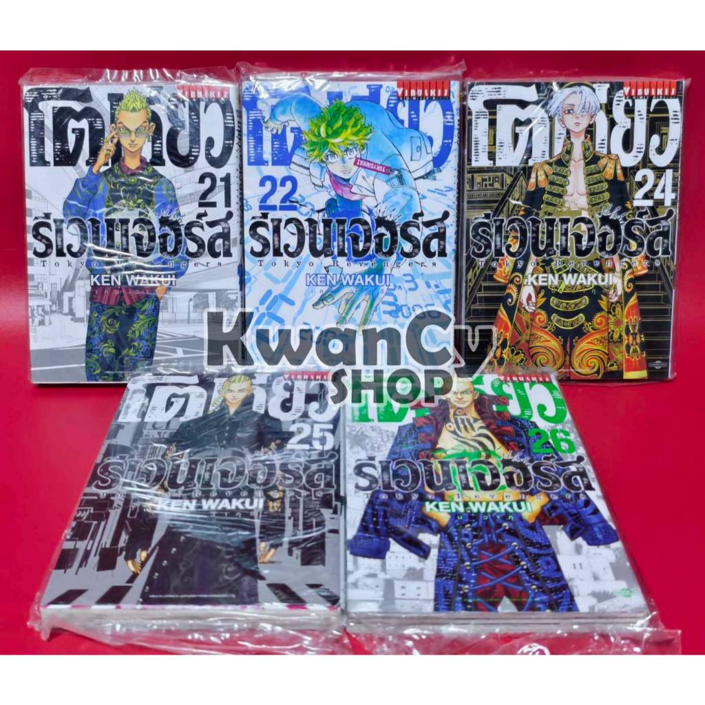 (แยกเล่ม) โตเกียว รีเวนเจอร์ส Tokyo Revengers 21-22-24-26 + โปสการ์ด มือ1 (มังงะ หนังสือการ์ตูน)