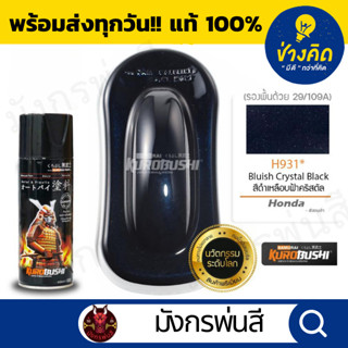 สีสเปรย์ ซามูไร #H931* Bluish Crytal Black (สีดำเหลือบฟ้าคลิ…
