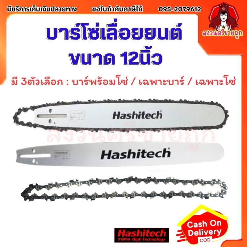 บาร์โซ่เลื่อยยนต์ 12นิ้ว บาร์เลื่อยยนต์ 12" บาร์โซ่ฮาชิเทคแท้ by สงวนศรี