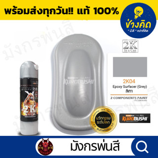 สีสเปรย์ ซามูไร #2K04 Epoxy Surfacer Grey (สีรองพื้น 2K)