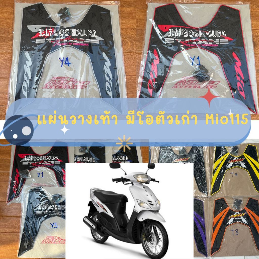 พื้นเหยียบ ยางรองพื้น แผ่นวางเท้า Mio115 มีโอ115 มีโอตัวเก่า มีโอรุ่นแรก ใส่กับรุ่นตามรูปตัวอย่าง พร้อมชุดน็อต